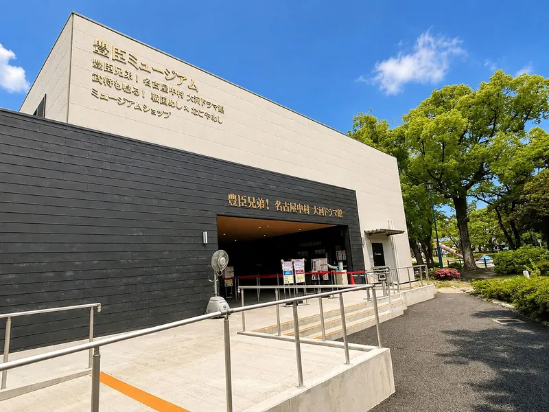 豊臣ミュージアム・大河ドラマ館の建物